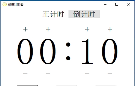 成德计时器 v1.4