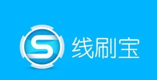 线刷宝 vV1.0.7.5
