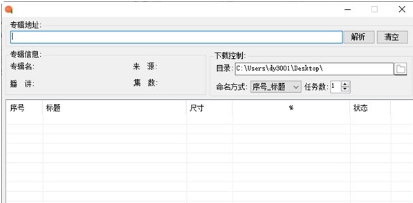 喜马拉雅专辑批量下载器 v1.1.3.6