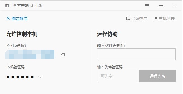 向日葵客户端 v3.2.1.44990