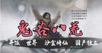 鬼谷八荒更有沉浸感的剧情对话MOD v2.3
