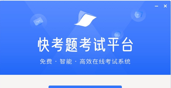 快考题 v2022.9