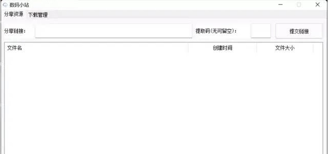 数码小站网盘下载 v0.1.11