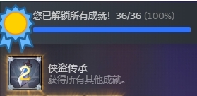 盗贼遗产2全成就存档 v1.91