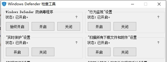 Windows Defender检查关闭工具 v1.3