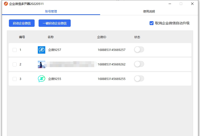 企业微信多开器 v20220518