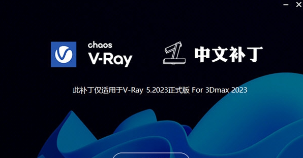 VRay汉化补丁 v5.2027