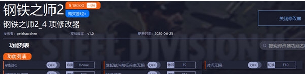 钢铁之师2修改器一修大师版 v1.4