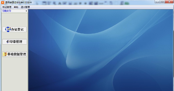 医院健康证体检表制作管理软件 v31.0.5