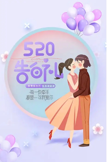 520宣传海报图片素材 v1.4