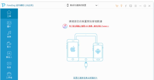 FoneDog Phone Transfer v1.1.11