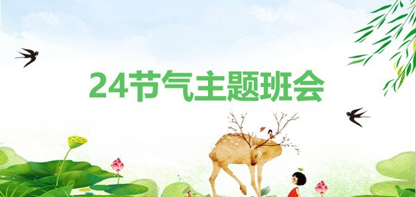 清新简洁二十四节气主题班会PPT模板 v3.89