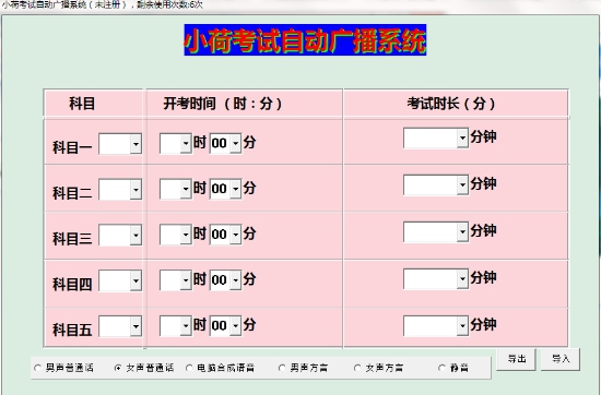 小荷考试自动广播系统 v2.13