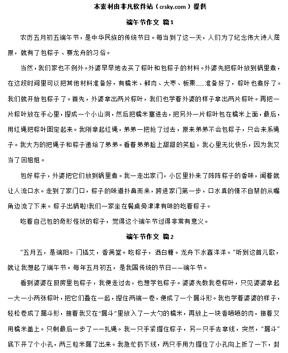 端午节优秀作文范文素材 v1.7