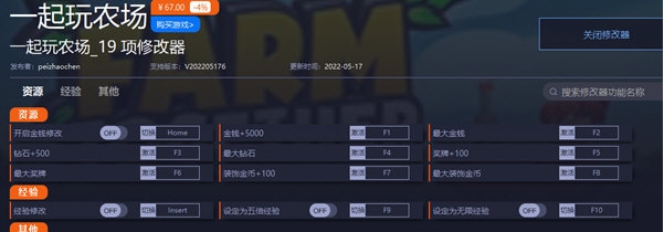 一起玩农场最新修改器 v2022051712