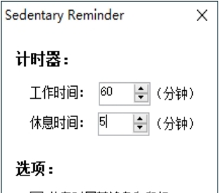 久坐提醒小工具 v1.2.5