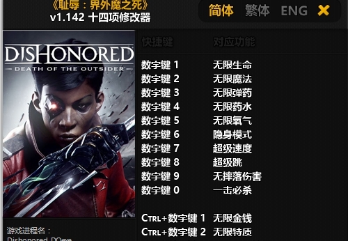 耻辱：界外魔之死十四项修改器 v1.148