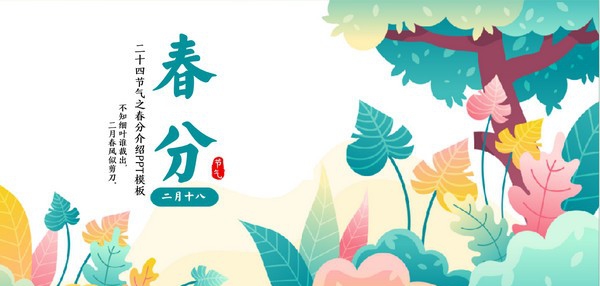 二十四节气之春分介绍PPT模板 v1.63