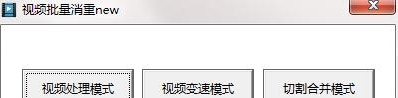 视频批量消重new最新版 v2.3