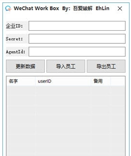WeChat Work Box v1.5