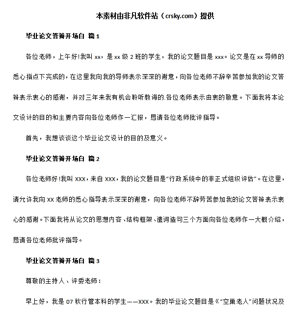毕业论文答辩万能开场白素材 v1.7