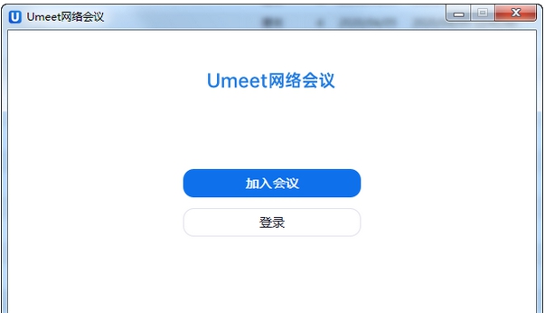 Umeet网络会议客户端 v5.5.4096.0117