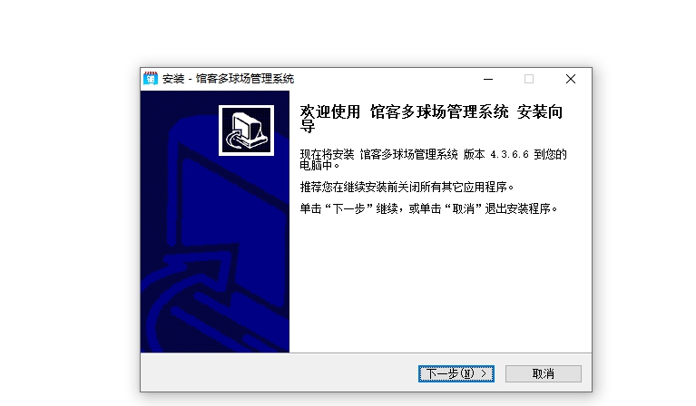 馆客多球场管理系统 2.34