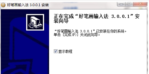 好笔画输入法电脑版 v3.0.0.6
