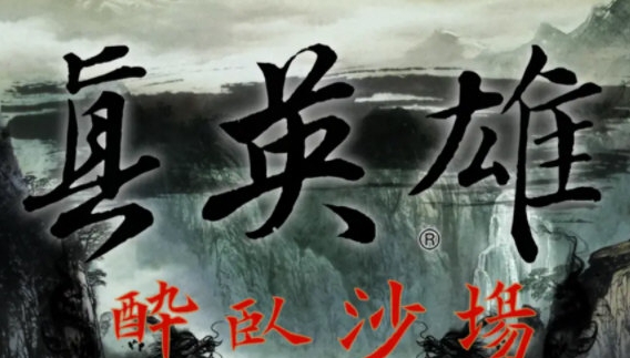 三国志11威力加强版真英雄mod v2.16