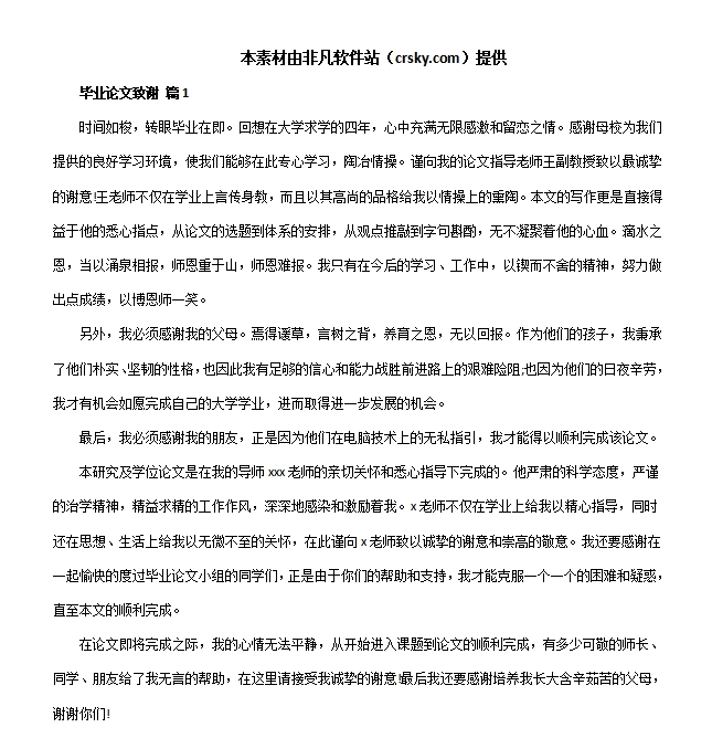 本科论文致谢万能模板素材 v1.6