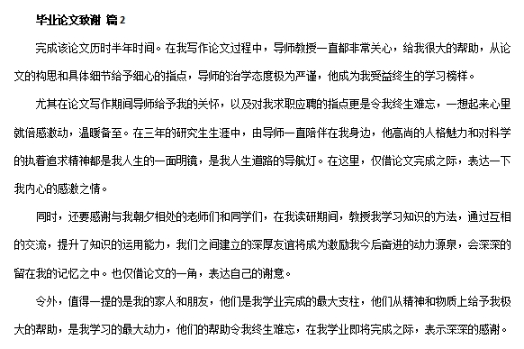 研究生论文致谢词范文素材 v1.4