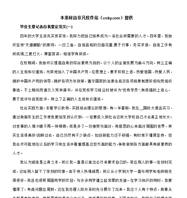 毕业登记表自我鉴定万能模板素材 v1.4