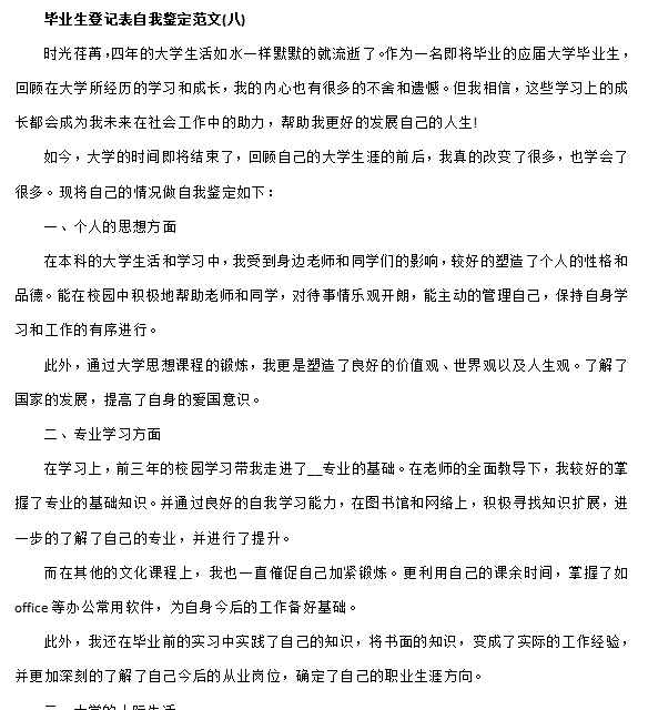 毕业自我鉴定通用模板素材 v1.4