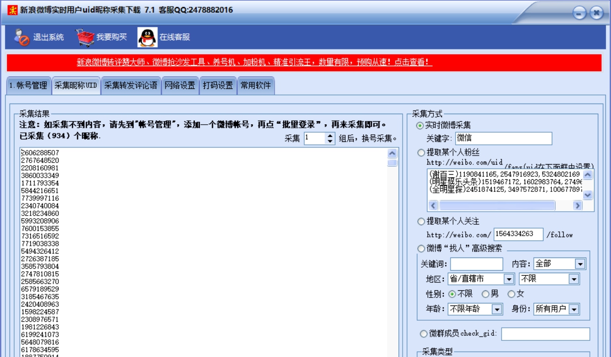 实时微博博主用户昵称uid采集下载工具 v7.7