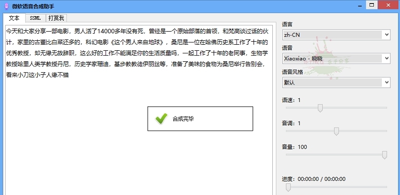 微软TTS语音合成助手 v1.0.5