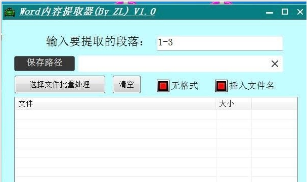 Word内容提取器(文档提取内容) v1.5