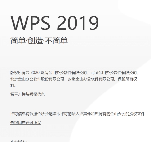 WPS2019铁建定制版本 v11.8.2.8814