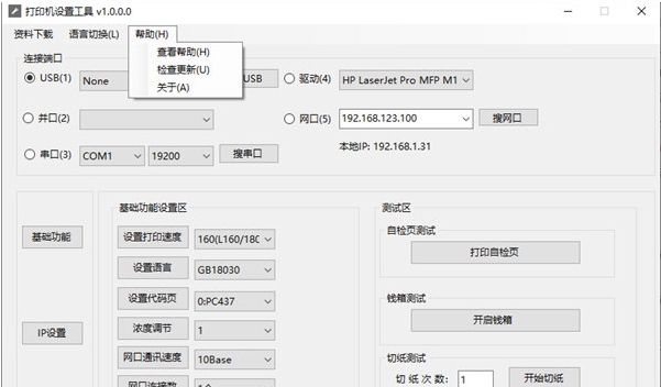 佳博热敏打印机ip修改工具 v1.0.0.6