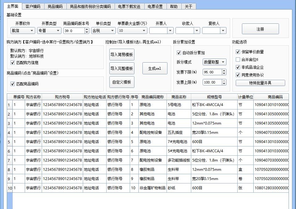 小罗开票清单导入和批量开票软件 vV22.12