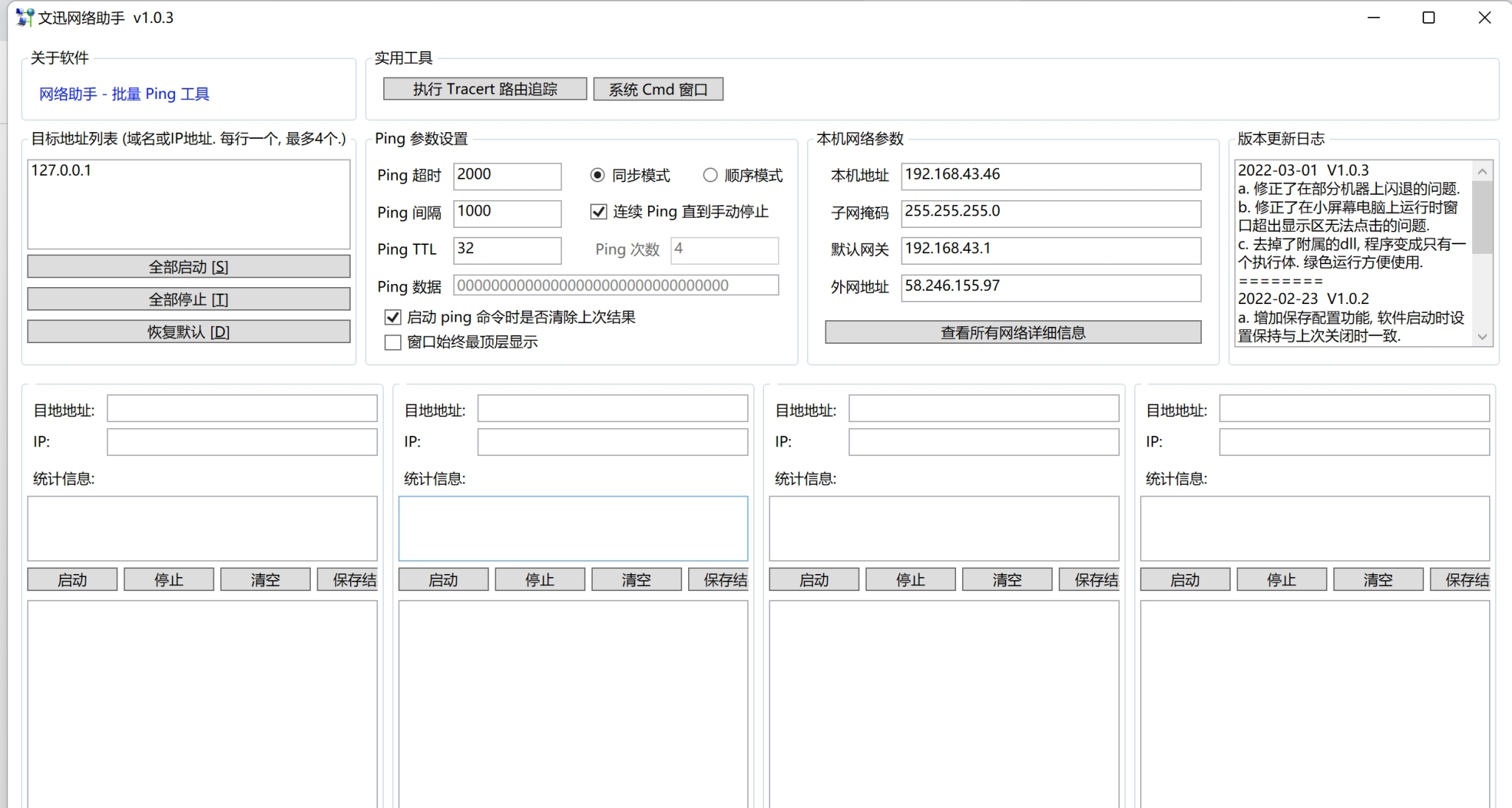 文迅网络助手PC版 v1.0.8