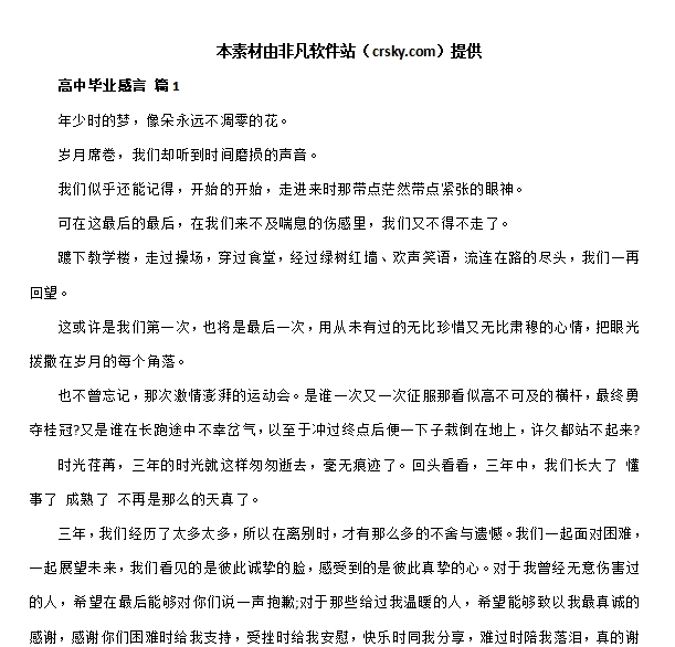 高中毕业感言范文模板素材 v1.8