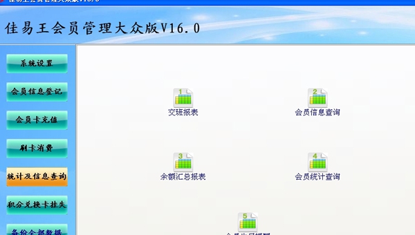试用佳易王会员管理大众版 V16.8