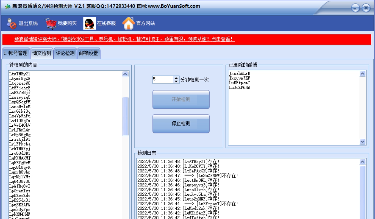 新浪微博博文评论检测大师 v2.5