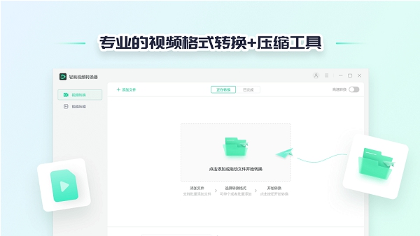 轻映视频转换器 v1.0.0.10