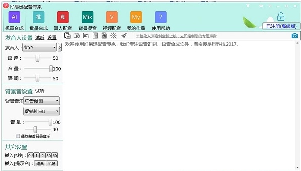 好易迅配音专家 v4.3.39.7