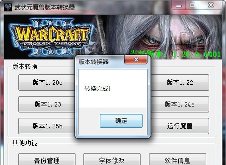 魔兽版本转换器1.20e v20210