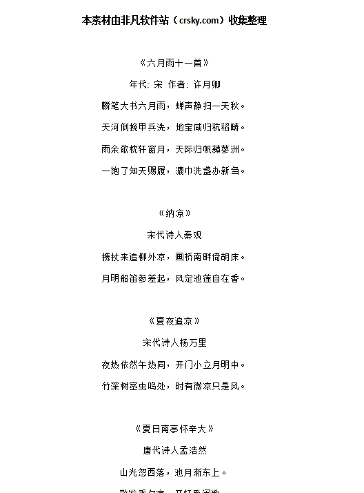 有关六月的经典古诗词素材 v1.7