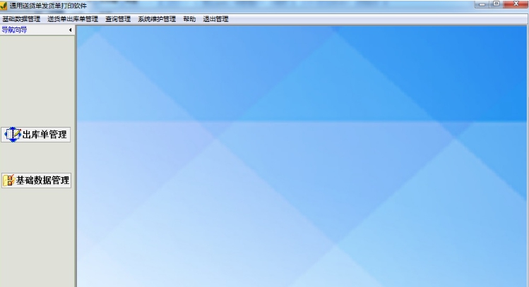 通用送货单发货单打印软件 v30.5.9