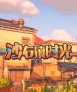 沙石镇时光免费拓展背包MOD v2.45