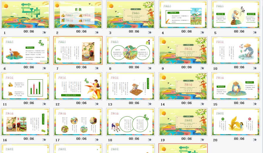 幼儿园芒种节气ppt课件素材 v1.6